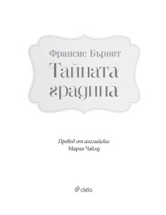 Тайната градина