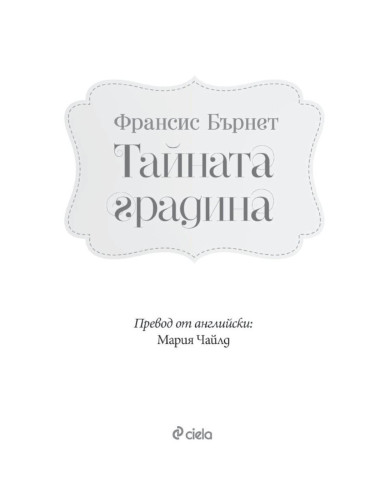 Тайната градина
