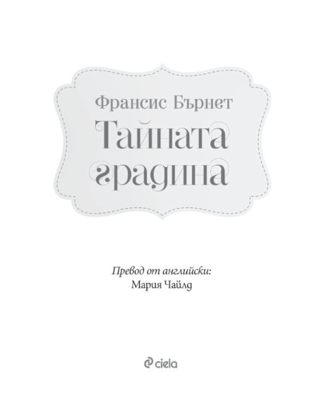 Тайната градина