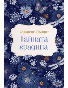 Тайната градина 2