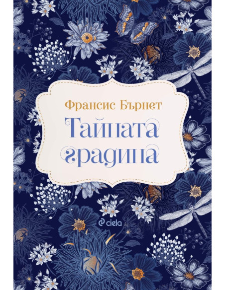 Тайната градина