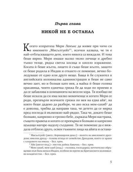 Тайната градина
