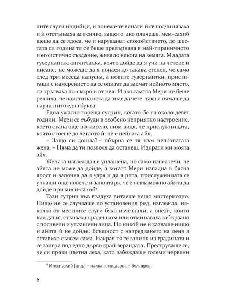 Тайната градина
