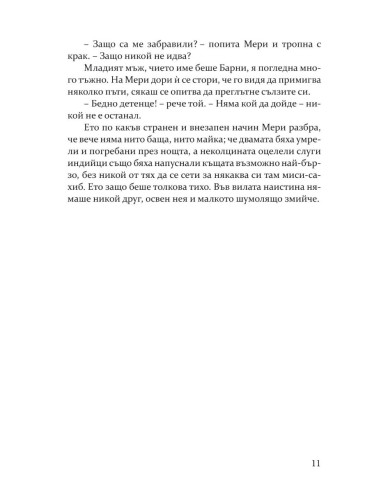 Тайната градина