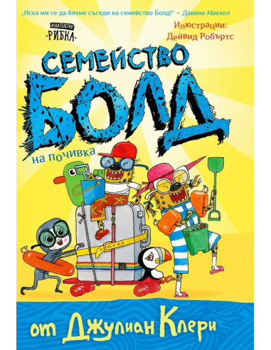 Семейство Болд - На почивка