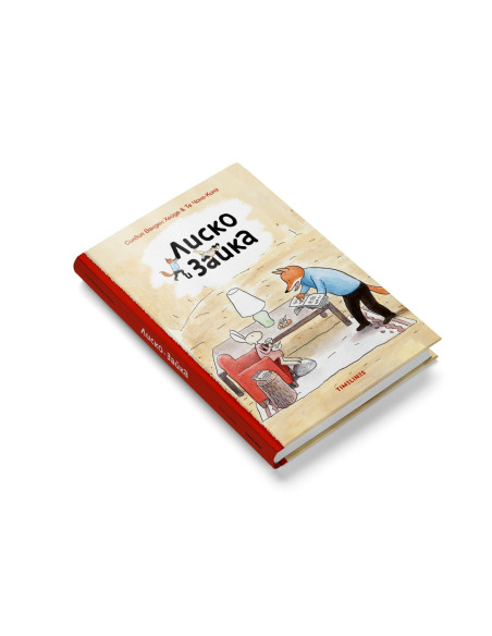 Лиско и Зайка
