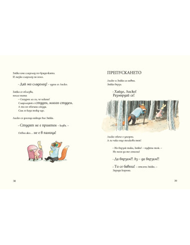 Лиско и Зайка