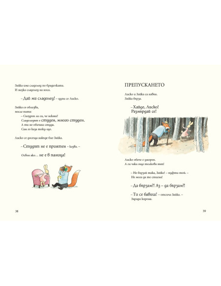 Лиско и Зайка