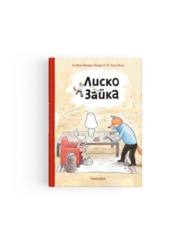 Лиско и Зайка