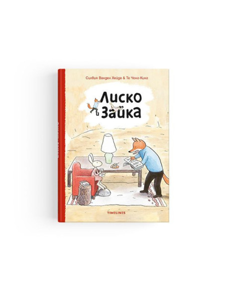 Лиско и Зайка