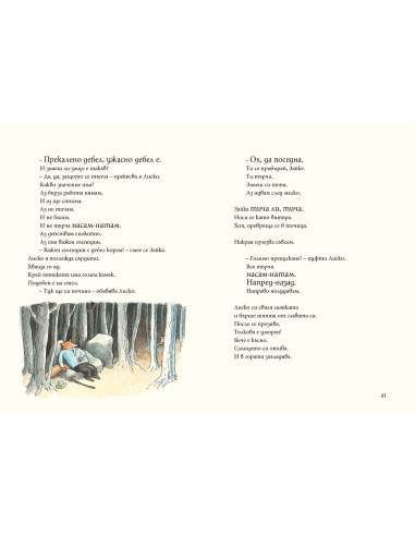 Лиско и Зайка