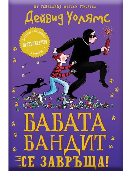 Бабата бандит се завръща! - книга 2