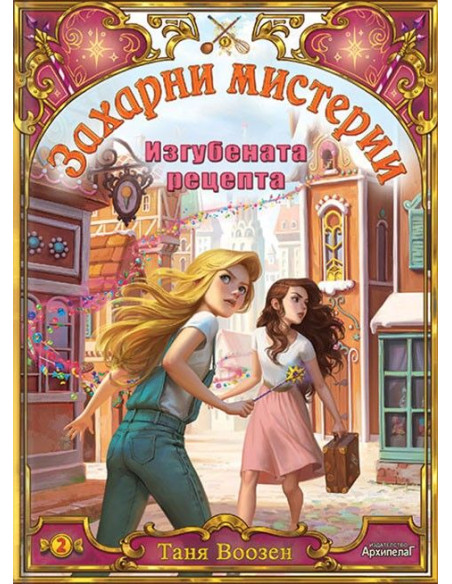 Изгубената рецепта - книга 2
