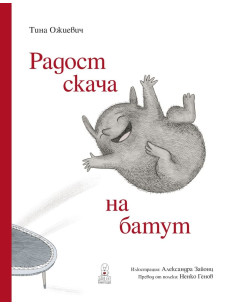 Радост скача на батут