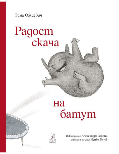 Радост скача на батут