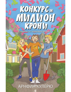 Конкурс за милион крони