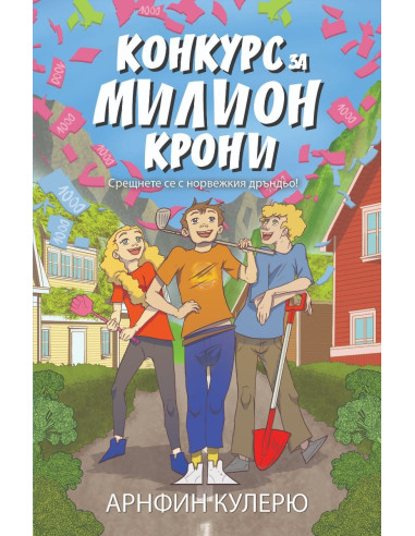 Конкурс за милион крони