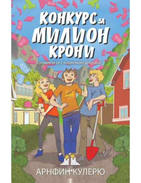 Конкурс за милион крони