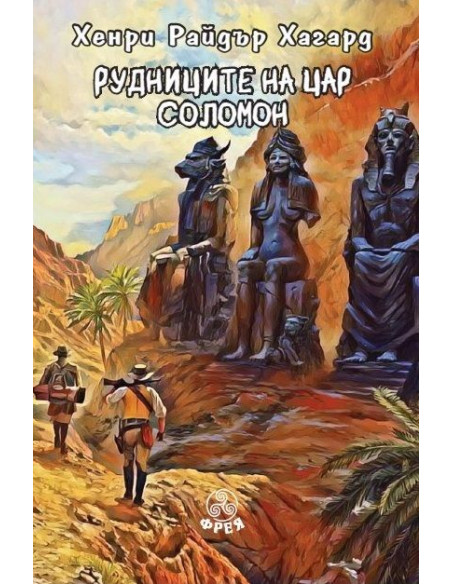 Рудниците на цар Соломон