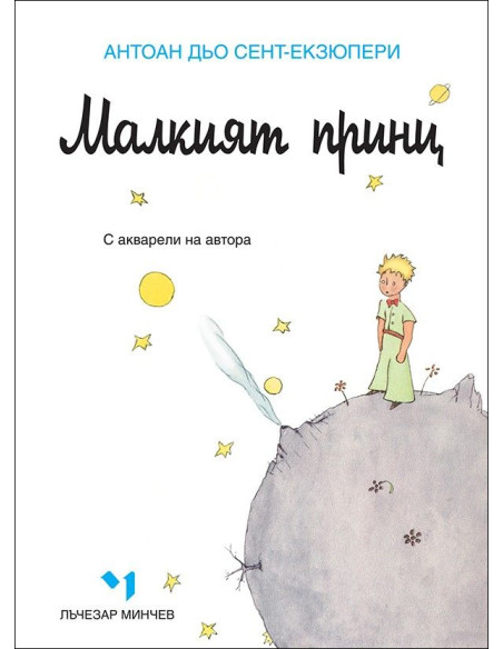 Малкият принц - меки корици