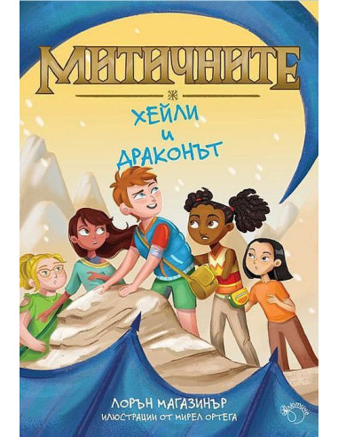 Хейли и драконът
