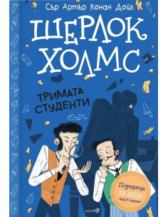 Шерлок Холмс - "Тримата студенти"