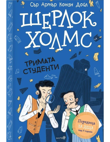 Шерлок Холмс - "Тримата студенти"