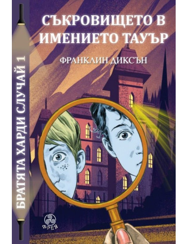 Съкровището в имението Тауър