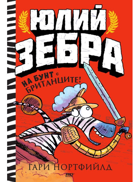 Юлий Зебра - На бунт с британците! - книга 2