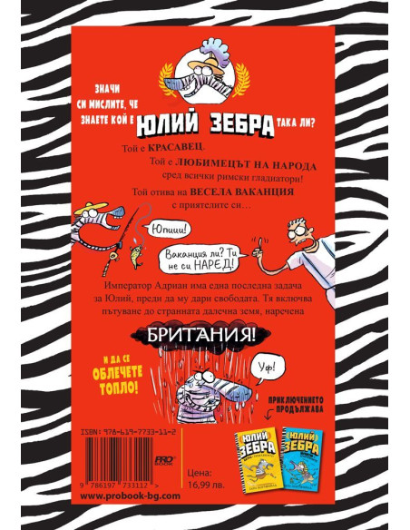 Юлий Зебра - На бунт с британците! - книга 2