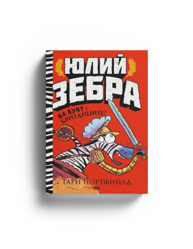 Юлий Зебра - На бунт с британците! - книга 2