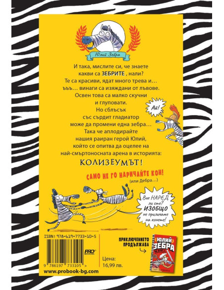 Юлий Зебра - Битка с римляните! - книга 1