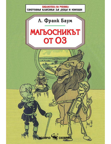 Магьосникът от Оз