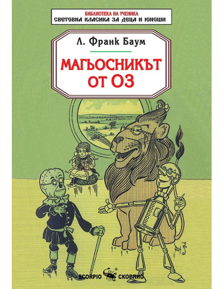 Магьосникът от Оз