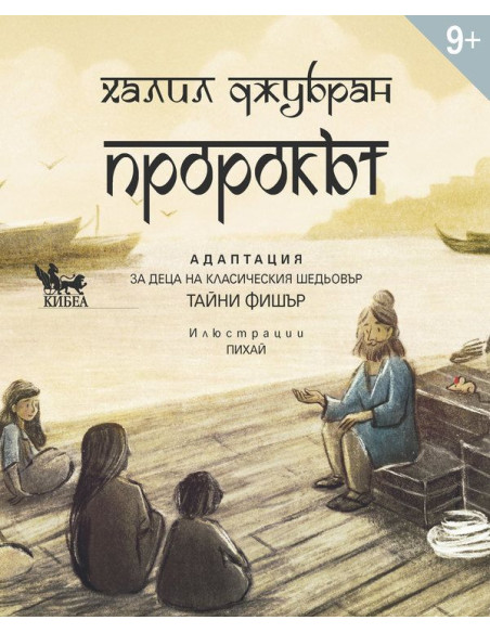 Пророкът - Адаптация за деца
