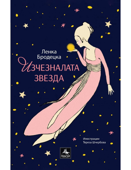 Изчезналата звезда