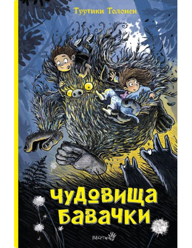 Чудовища бавачки