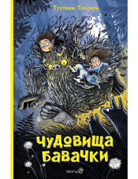 Чудовища бавачки