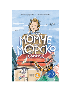 Момче или морско свинче