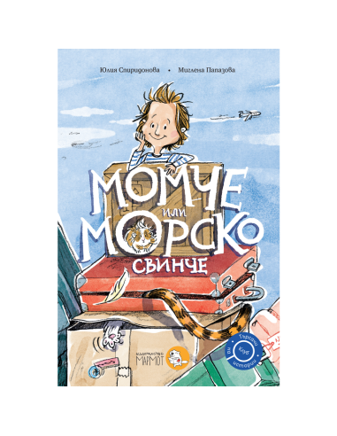 Момче или морско свинче