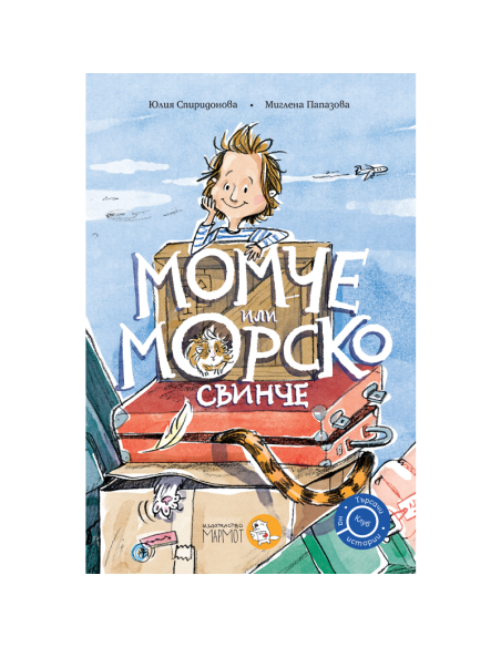 Момче или морско свинче