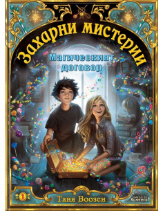 Магическият договор - книга 1
