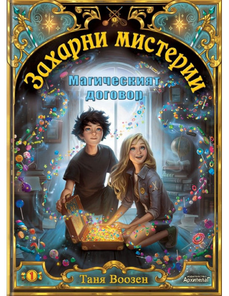 Магическият договор - книга 1