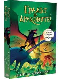 Градът на драконите