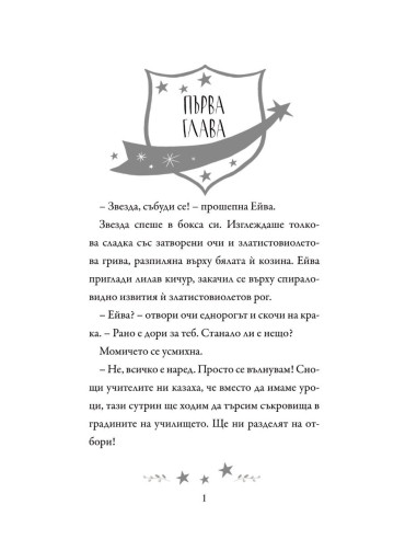 Академия за еднорози - Ейва и Звезда