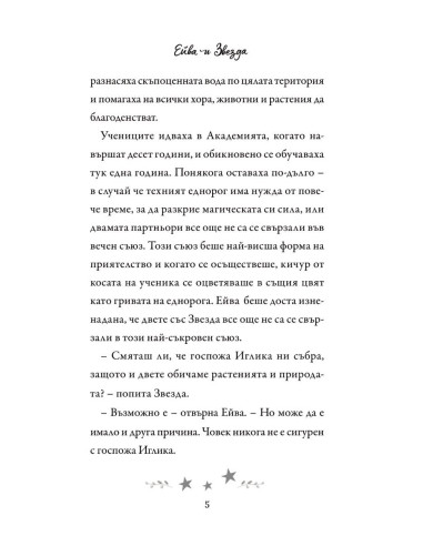 Академия за еднорози - Ейва и Звезда