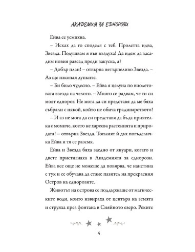 Академия за еднорози - Ейва и Звезда