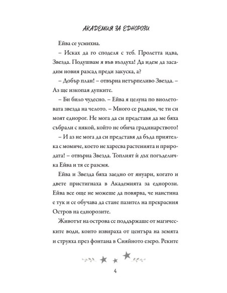 Академия за еднорози - Ейва и Звезда