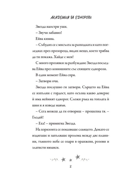Академия за еднорози - Ейва и Звезда