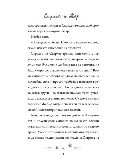 Академия за еднорози - Скарлет и Жар